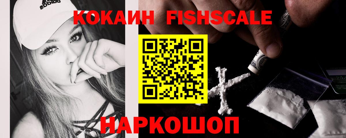 COCAIN Fish Scale Гуково