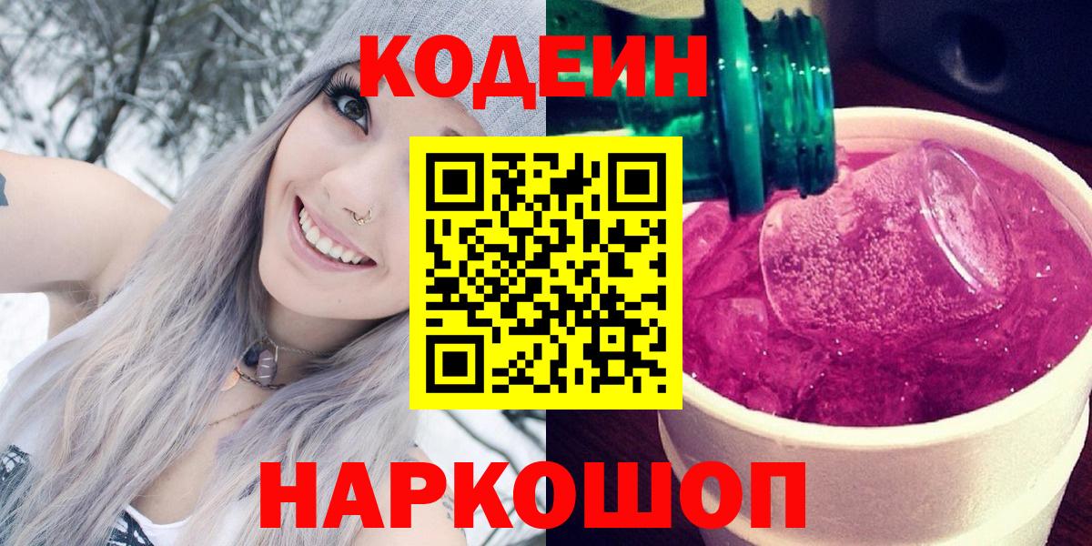 Кодеин Purple Drank  Вход с VPN  Codein напиток Lean (лин)  Гуково 