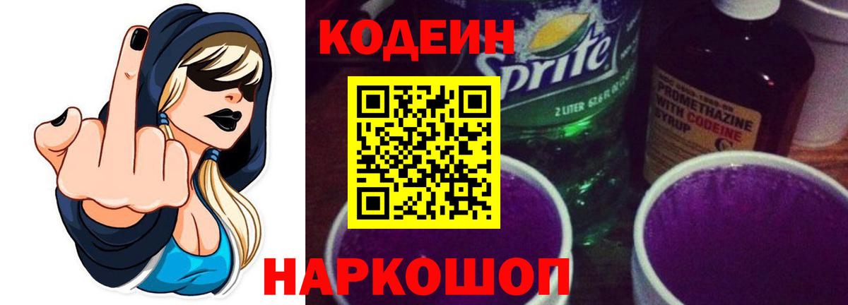 Codein напиток Lean (лин) Гуково
